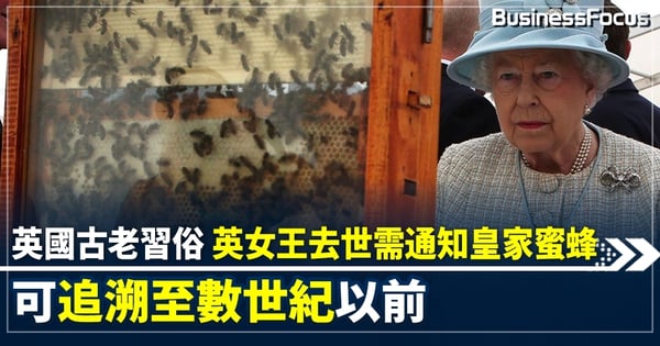 英國古老習俗 英女王去世需通知皇家蜜蜂 可追溯至數世紀以前