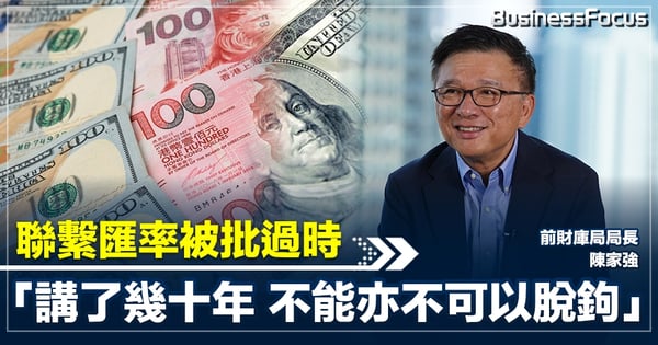 聯繫匯率被批過時 陳家強︰講了幾十年 不能亦不可以脫鉤