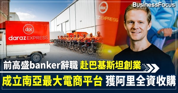 辭職創南亞最大電商平台 獲阿里巴巴青睞 Daraz創辦人分享4大成功貼士