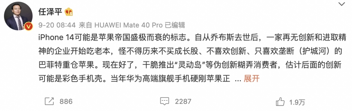 任澤平在微博直言「iPhone 14可能是蘋果帝國盛極而衰的標誌」,又指喬布斯去世後蘋果再無創新和進取精神開始「吃老本」。