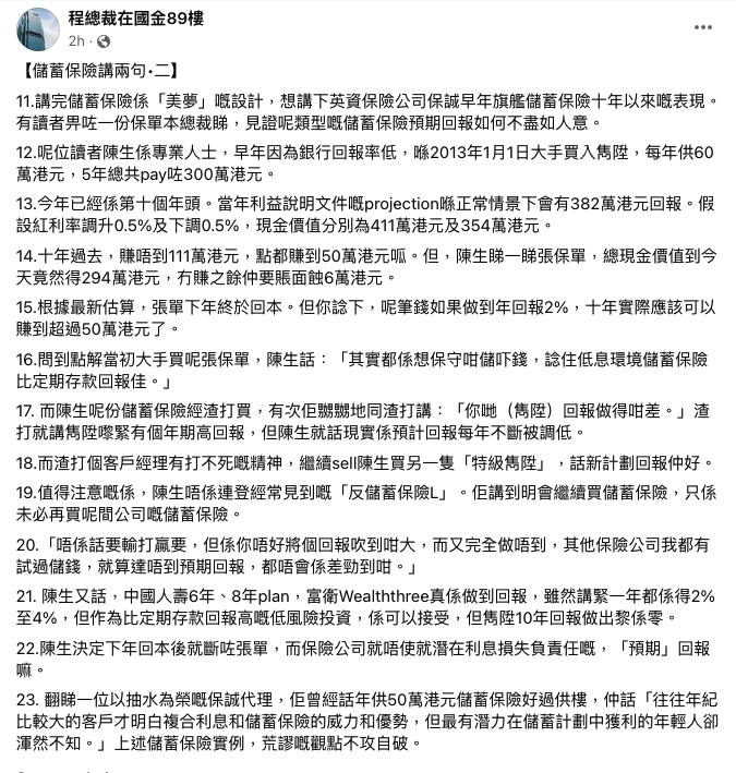 專欄作家「程總裁在國金89樓」在其社交平台專頁上,連出兩則帖文質疑儲蓄保險的回報,並引用了「林作保險」網站的服務描述。