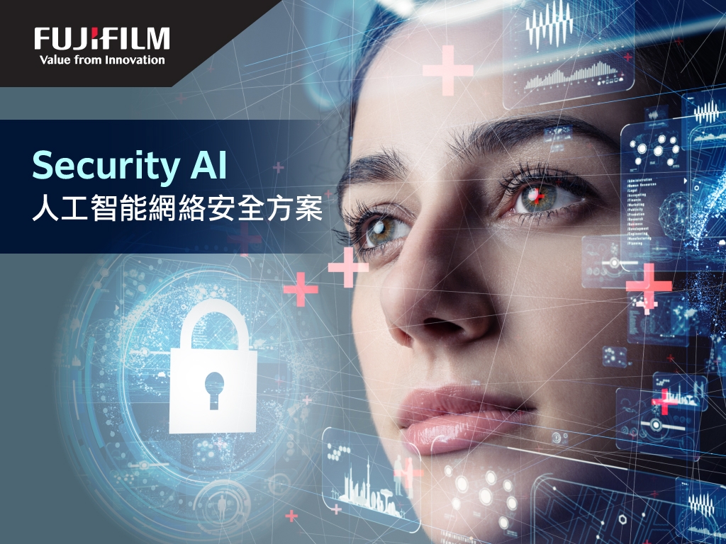 「Security AI 人工智能網絡安全方案」讓企業輕鬆架設保安方案的流程,而託管服務方式打破人力與投資困局,迅速提供人工智能防衛框架。(FUJIFILM BI Hong Kong 提供)