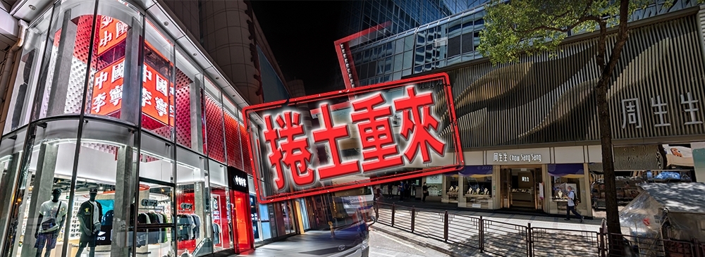 李寧擬用200萬月租租用原由周生生使用的廣東道舖位。