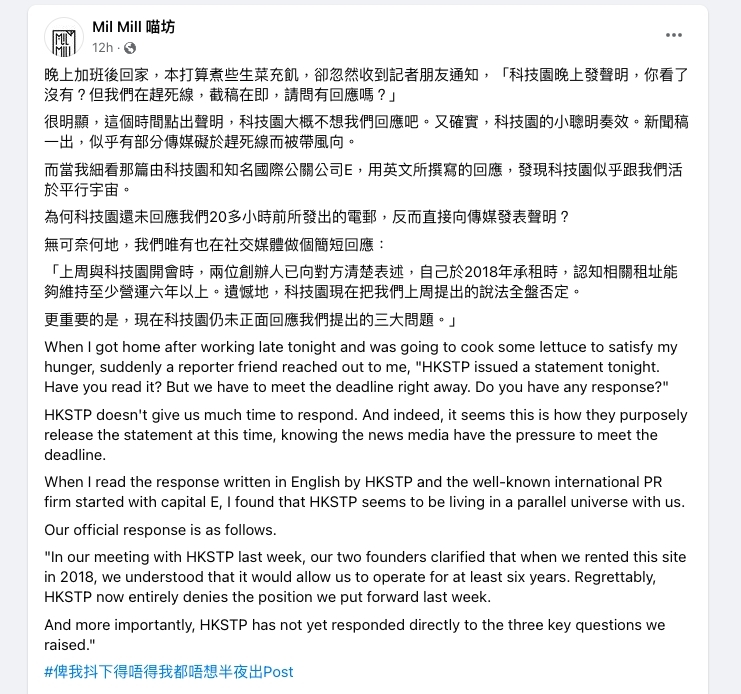 「喵坊Mil Mill」昨日(20日)凌晨回應指,承租廠房時認知相關租址能維持營運至少6年,對科技園公司否定相關講法感到遺憾。
