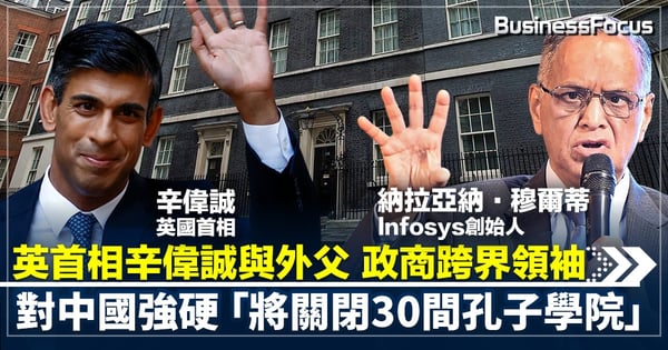 英首相辛偉誠與外父 政商跨界領袖 對中國強硬 「將關閉30間孔子學院」