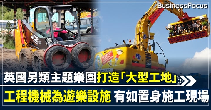 英國「工地」主題樂園「滿足孩童好奇心」 逾百種工程機械改造成遊樂設施