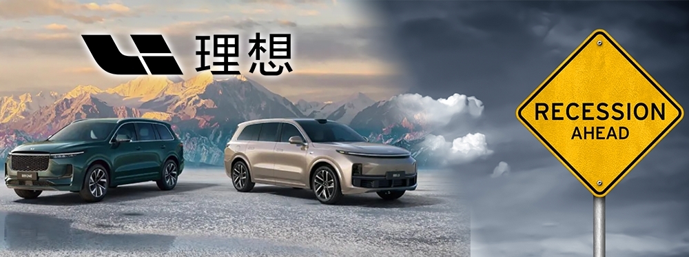 經濟衰退陰影之下,理想汽車股價早上曾大跌17%。