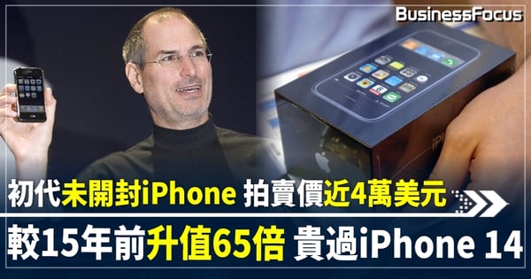 智能手機鼻祖 出自喬布斯之手 初代未開封iPhone 成交價創新高