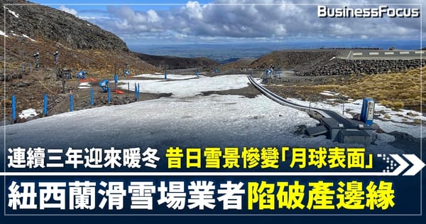 氣候變遷加劇疊加疫情重創 紐西蘭滑雪場陷經營困境