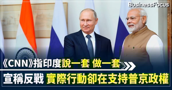 外媒分析稱忌憚俄中聯盟日漸強大 印度對俄「心口不一」