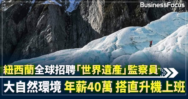 紐西蘭全球招聘「世界遺產」監察員 大自然環境 年薪40萬 搭直升機上班