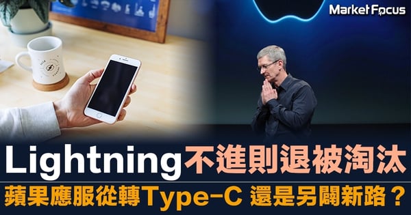 Lightning不進則退被淘汰 蘋果應服從轉Type-C 還是另闢新路？