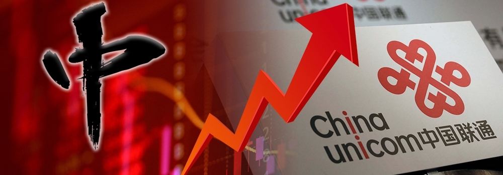 今日中字股逆市上升,中聯通曾上漲逾一成。