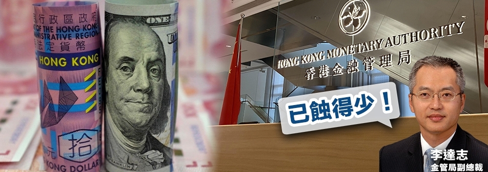 外匯基金第三季蝕千億，但金管局副總裁李達志認為已算是「蝕得少」。