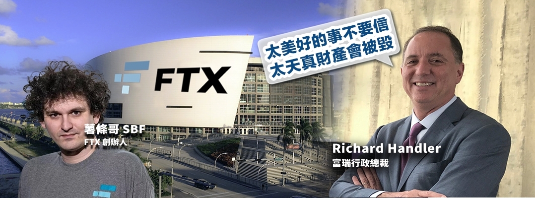 富瑞CEO稱曾兩次欲幫FTX的薯條哥，惜對方不肯回應。