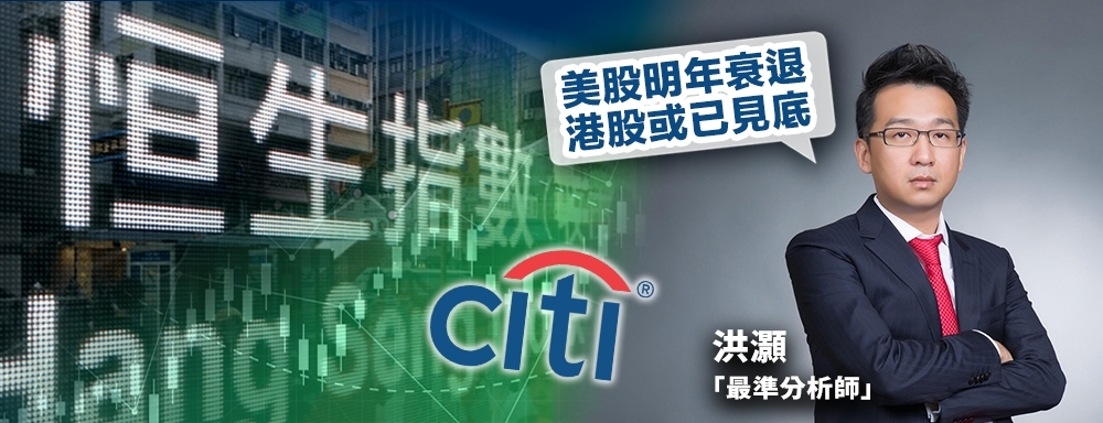 花旗及洪灝均看好港股,洪灝料港股有機會升至23000點。