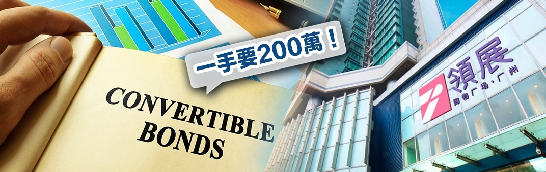 領展推5年期可換股債券,息率達4.5厘,惟一手要200萬元。