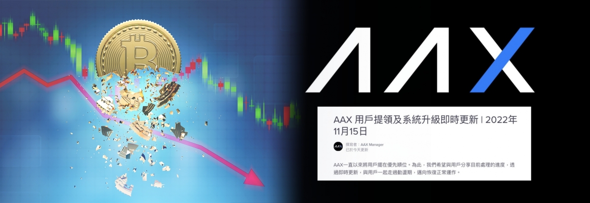 FTX爆煲及網絡攻擊下,AAX指正努力籌資金以渡過難關。