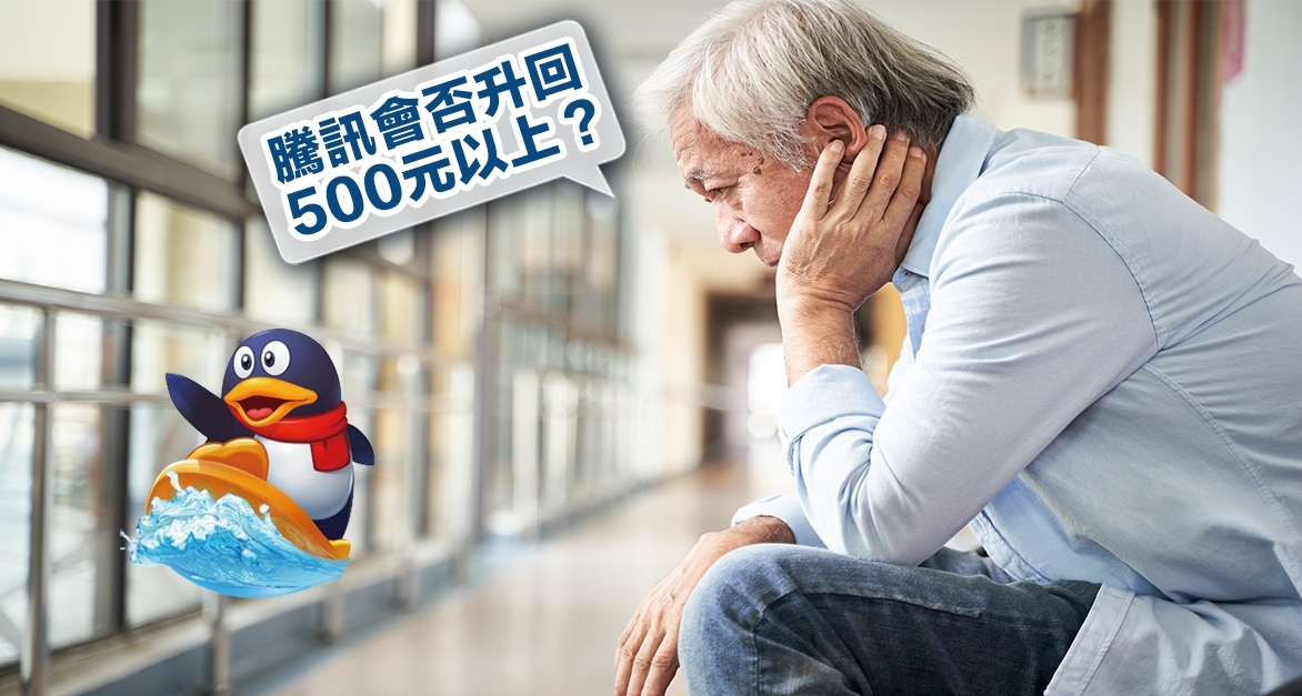 重注騰訊卻股價大跌至200多元,能有機會反彈回500元嗎?