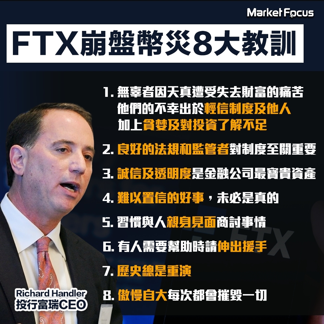 富瑞CEO總結FTX爆煲事件的8大教訓