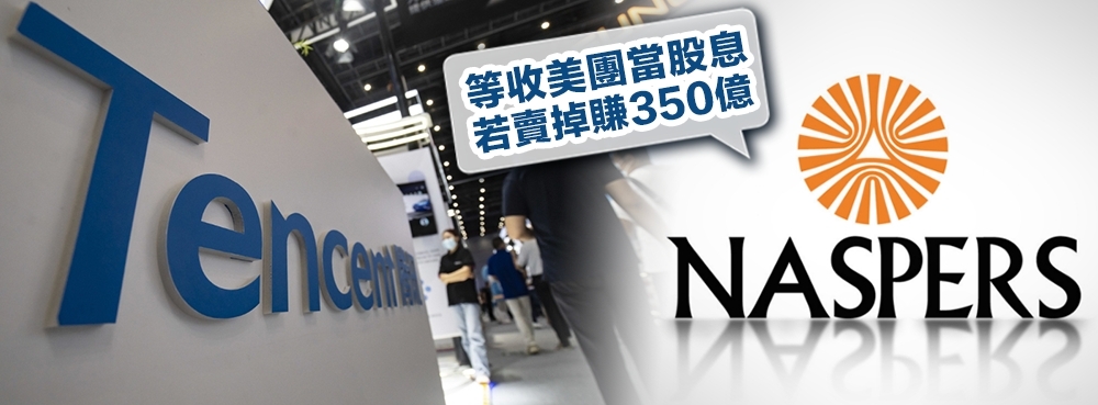 大股東Naspers疑已停止騰訊，疑似是為了等收取350億元美團股票作股息。