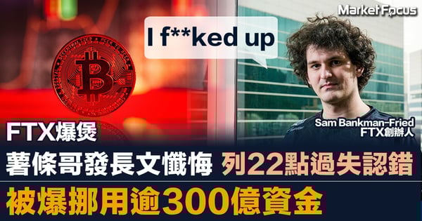 FTX爆煲 薯條哥發長文懺悔 列22點過失認錯 被爆挪用逾300億資金