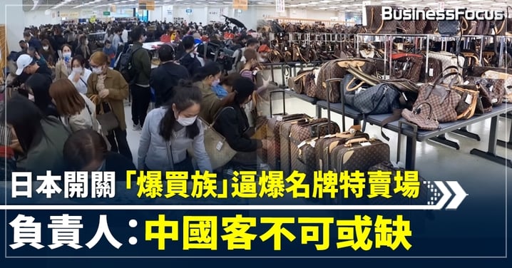 日本開關 「爆買族」逼爆名牌特賣場 負責人:中國客不可或缺