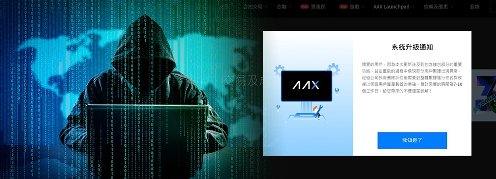 疑遭黑客網絡攻擊,AAX幣交所暫停客戶提現(出金)7至10天。