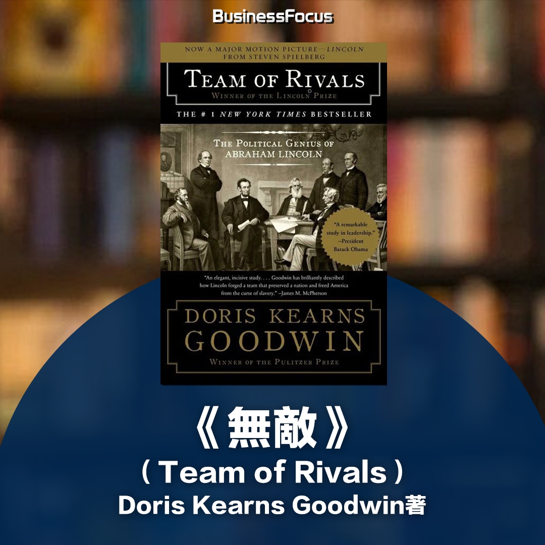 《無敵》(Team of Rivals)Doris Kearns Goodwin著
