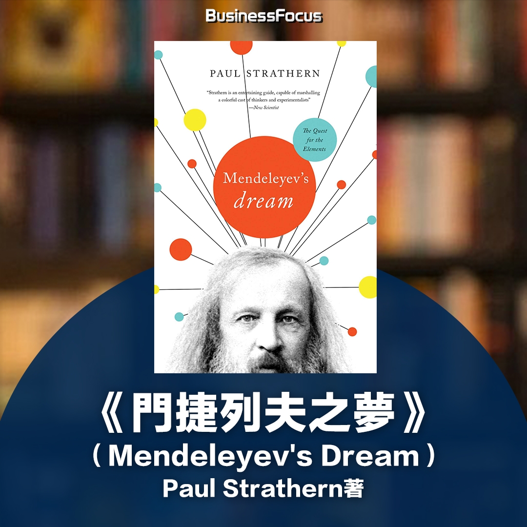 《門捷列夫之夢》(Mendeleyev's Dream)Paul Strathern著