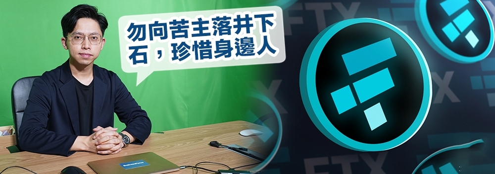 蔡嘉民指FTX事件令很多人輸身,呼籲網民要珍惜身邊人,勿落井下石。