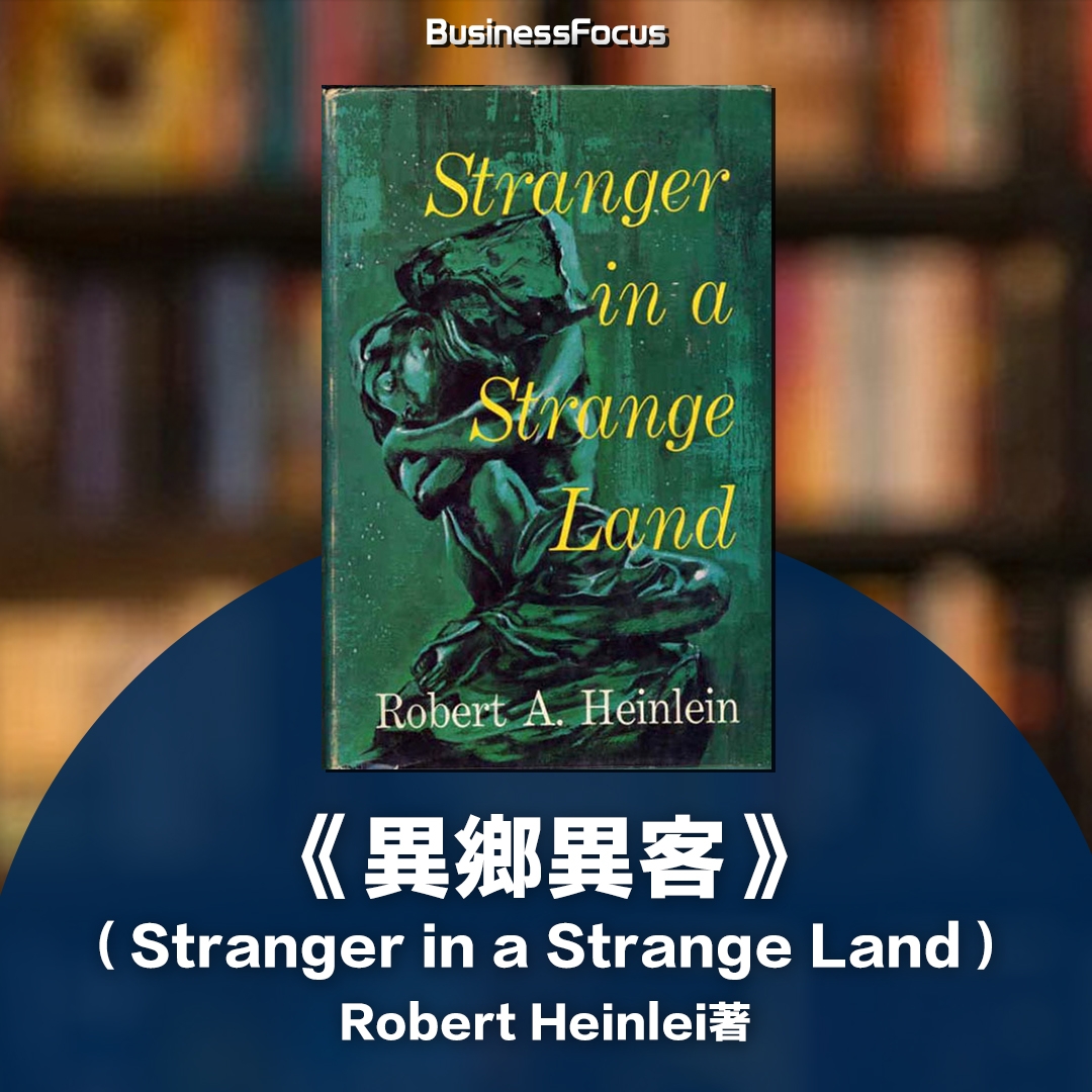 《異鄉異客》(Stranger in a Strange Land)Robert Heinlei著