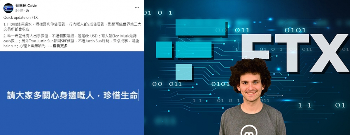 SBF薯條哥(右)累FTX交易所爆煲, 投資名人蔡嘉民有2成資產遭FTX暫時凍結。
