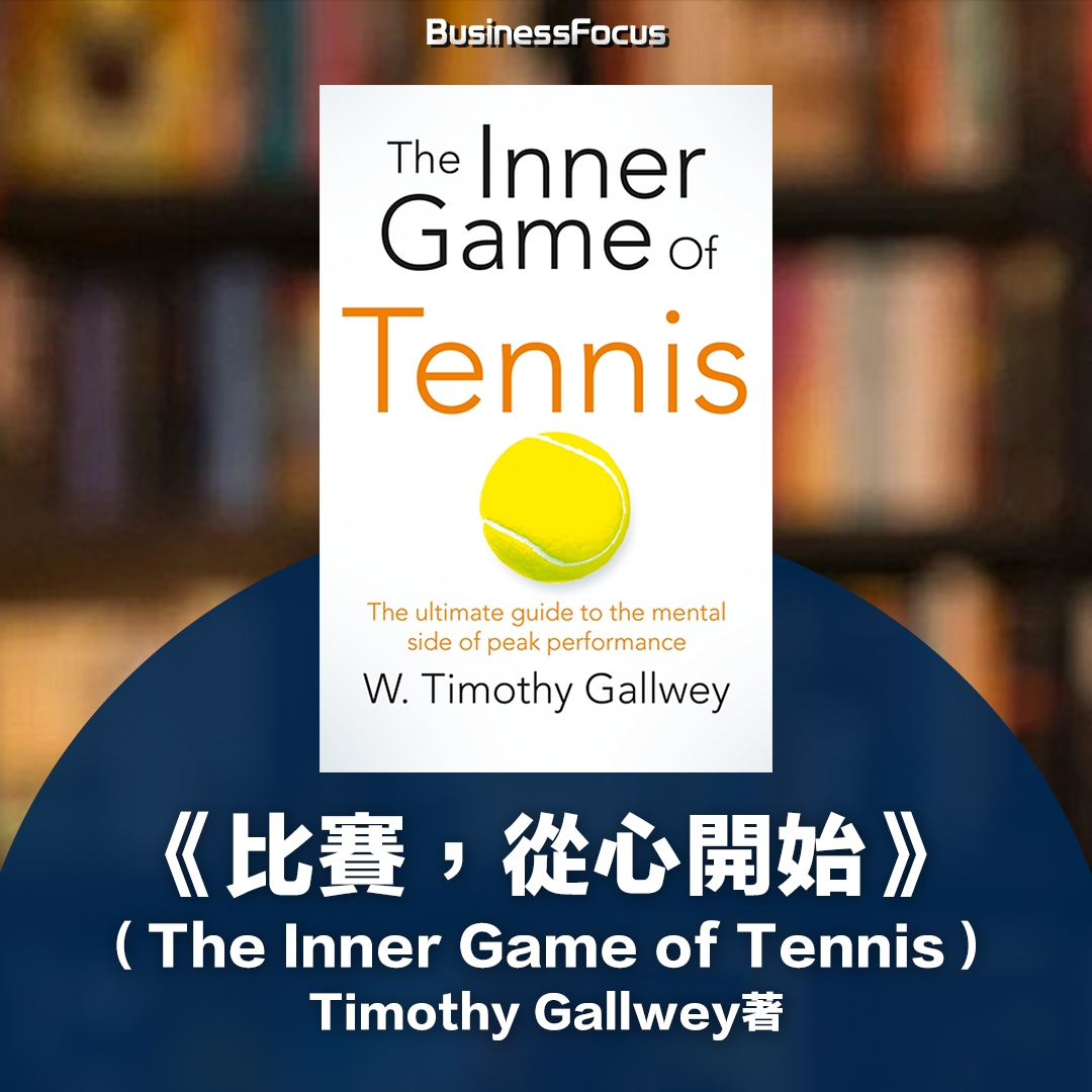 《比賽,從心開始》(The Inner Game of Tennis)Timothy Gallwey著