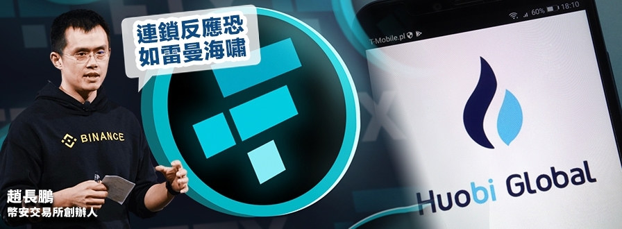 FTX爆煲累火幣科技1.4億加密幣取不回,幣安趙長鵬恐連鎖反應陸續有來。