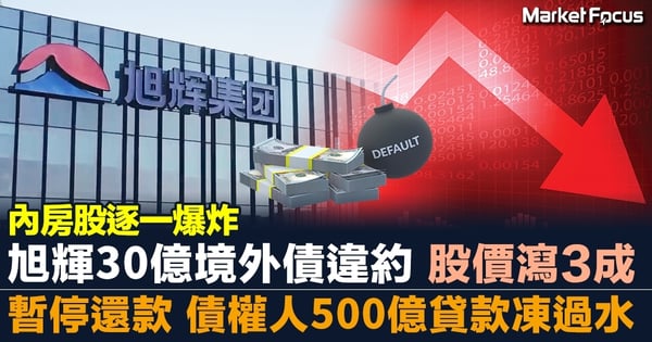 【內房股逐一爆炸】旭輝30億境外債違約 股價暴瀉近3成 暫停還款 境外債權人500億凍過水
