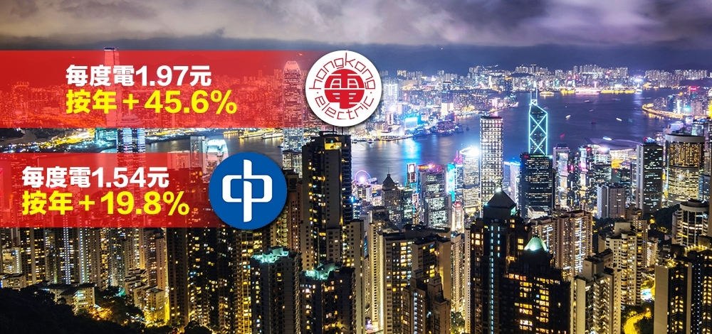 中電及港燈明年1月加價,按年升幅達19.8%及45.6%