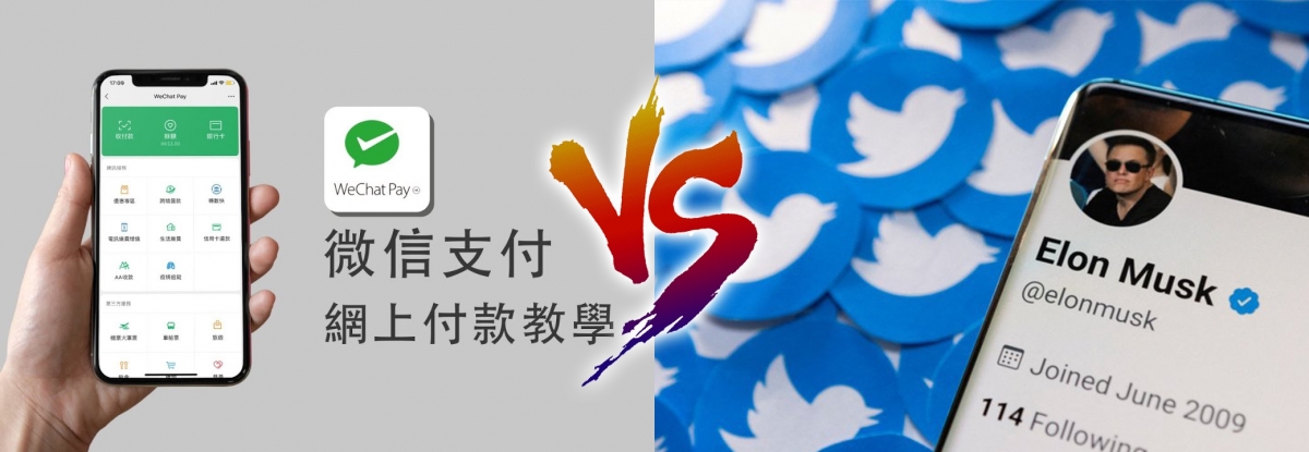 馬斯克疑向微信偷師,把類似的支付功能加入Twitter。