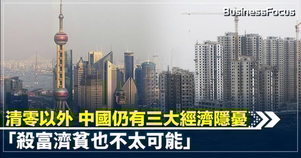 清零以外 中國仍有三大經濟隱憂 「殺富濟貧也不太可能」