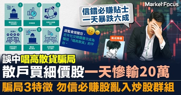 【龔成專欄】誤中唱高散貨騙局 散戶買細價股一天慘輸20萬 騙局3特徵 勿信必賺股亂入炒股群組