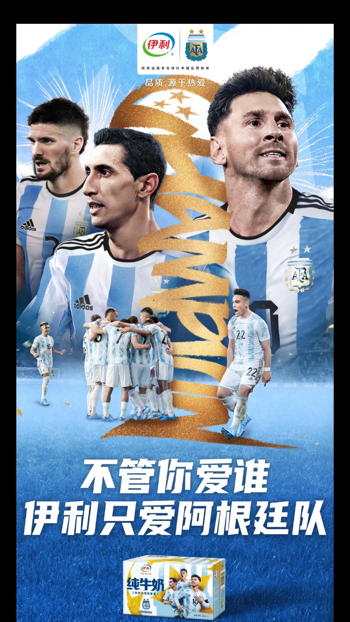 伊利推出阿根廷隊藍白色調的限量牛奶,並加上「伊利只愛阿根廷隊」標籤。