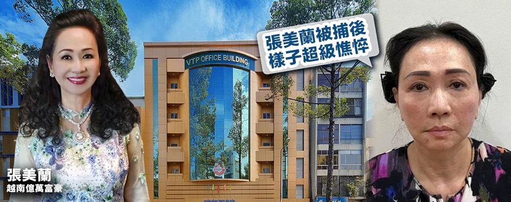 越南女首富張美蘭被指涉發行非法債券被捕。