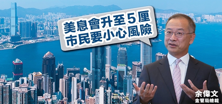 金管局總裁余偉文料美息會升至5厘或以上,市民要小心管理利率風險。