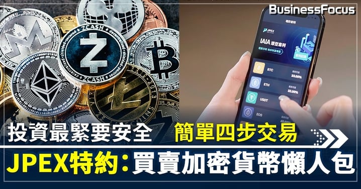 投資最緊要安全 簡單四步交易 JPEX特約:買賣加密貨幣懶人包