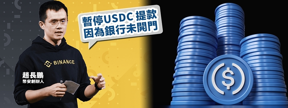 幣安趙長鵬解釋,USDC暫停提款是因為銀行未開門。