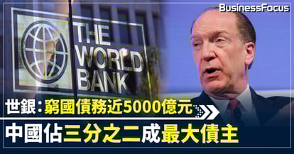 世銀:全球窮國欠債達4826億元 中國為最大債主 將討論減債方法