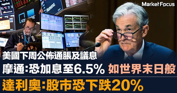 美國下周公佈通脹及議息 摩通:恐加息至6.5% 如世界末日般 達利奧:股市恐下跌20%