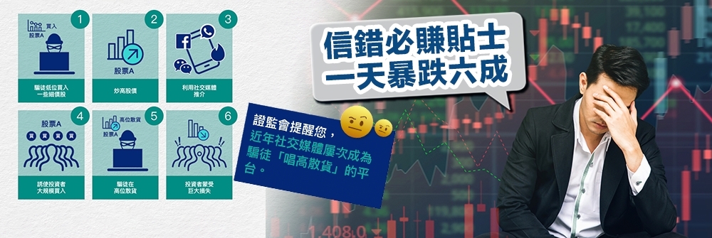 散戶誤中唱高散貨騙局，一天內30萬投資慘輸20萬。