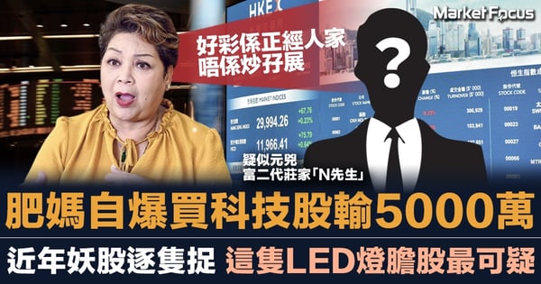 肥媽自爆買科技股輸5000萬 近年妖股逐隻捉 這隻LED燈膽股最可疑