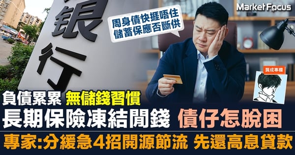 【龔成專欄】負債纍纍 長期保險凍結閒錢 債仔怎脫困 可分緩急4招開源節流 先還高息貸款